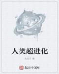 人类超进化破解版