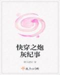 快穿之炮灰热线免费阅读