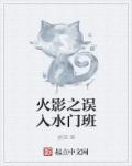 火影之水门暗恋女主