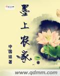 墨上农家 中国结
