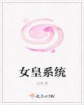 女皇 快穿