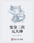 网游变身二次元人物