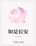 长安如故什么故事