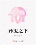 异鬼结局