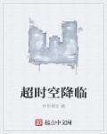 超时空系列