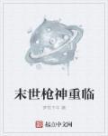 重临末世前