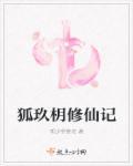 九尾狐修仙记