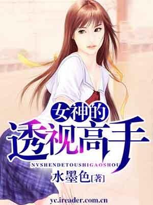 神级透视高手女主角