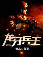龙牙兵王都市秦家