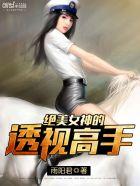 透视神医女性