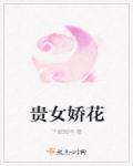 贵女娇且撩(重生)txt