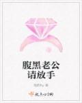 腹黑老公请走开全文免费阅读
