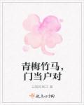 青梅竹马门当户对超宠豪门