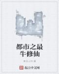 都市之最强修仙百度百科