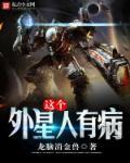 外星人 治病