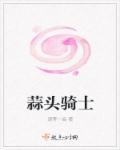 蒜头骑士100伤害移速要求
