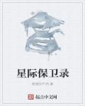 星际保卫队