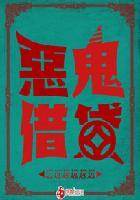 恶鬼害人