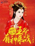 神医狂妃王爷的心尖宠妻免费阅读