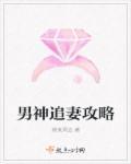 攻略男神的100种方法