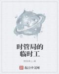 烟草局有临时工吗