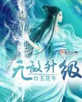 无敌升级系统 最新章节 无弹窗