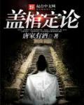 盖棺定论的意思