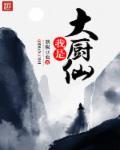 我就是大厨师 喜欢甜甜的笑