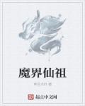 魔界仙踪
