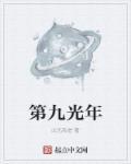 九光年宇宙歌词