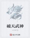 破天武神主角凌风有几个女人