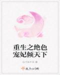 重生之绝色袅宠全文免费阅读