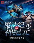 魔法纪元官网