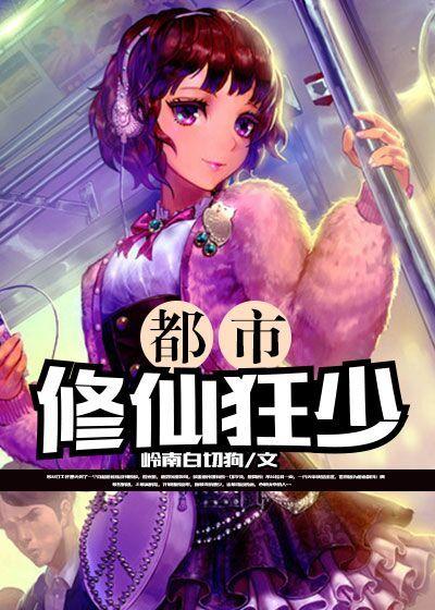 都市修仙狂少叶扬