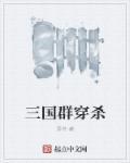 三国群国