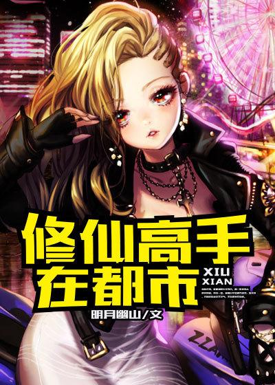 修仙高手在都市墨先生TXT