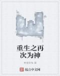 重生之再次为神免费阅读