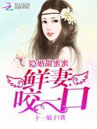 隐婚甜妻宠入怀免费完结