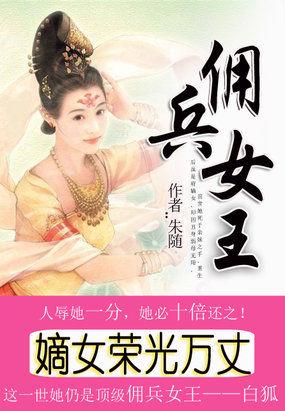 嫡女荣光万丈佣兵女王免费阅读
