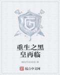 重生之黑皇再临动漫在线看