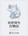 异世界生存类