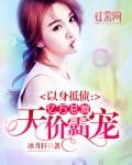 以身抵债的穿越