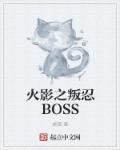 火影之超级叛忍