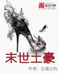 末世土豪我真不想囤女神
