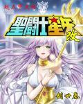 圣斗士星矢改变松花江上
