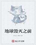 地球毁灭前60秒英雄结局