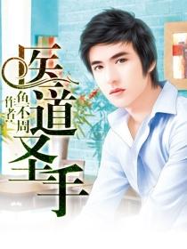 医道圣手50集播放