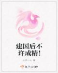 建国后不许成精的建国是什么时候