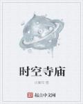 时空官网