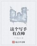 这写的是啥啊